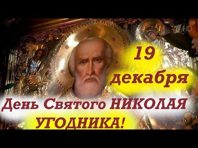 Потрясающее Слово 19 декабря в День святого НИКОЛАЯ УГОДНИКА! 19 декабря 2024 Николай Чудотворец