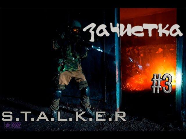 S.T.A.L.K.E.R. Зачистка   Контейнер для Бармена  #3