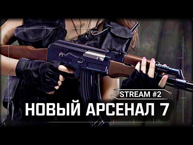 S.T.A.L.K.E.R.: Новый Арсенал 7  - Аномальная дева  Stream #2