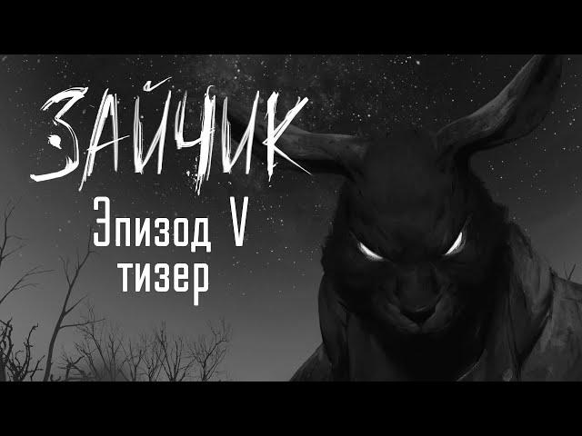 Зайчик (Tiny Bunny) — 5 эпизод тизер