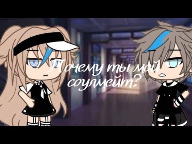 [] Почему ты мой соулмейт? [] || Мини фильм || [1/?] || Gacha Life /[озвучка]