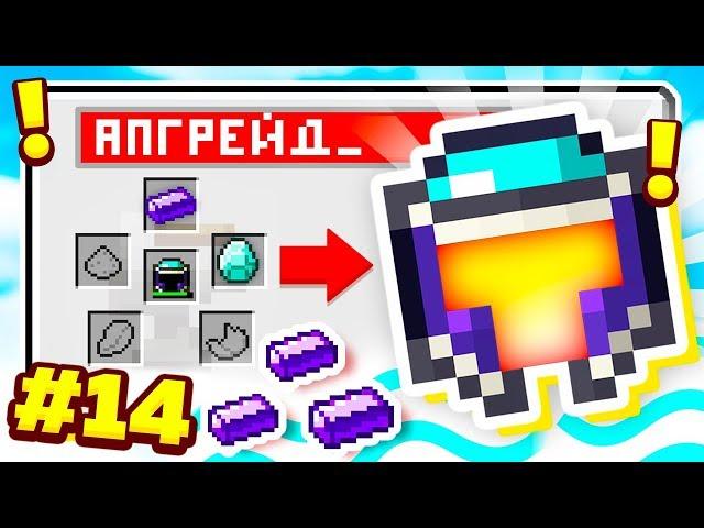 СУПЕР АПГРЕЙД ШЛЕМА! ВЫЖИВАНИЕ С МОДАМИ В МАЙНКРАФТ 1.12.2 #14