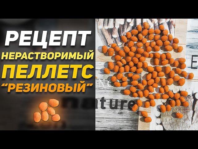 НЕРАСТВОРИМЫЙ "РЕЗИНОВЫЙ" ПЕЛЛЕТС | Рецепт Пеллетса Для Рыбалки