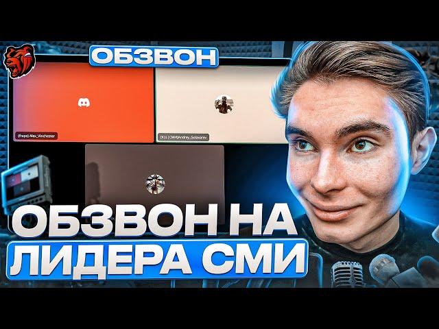 ОБЗВОН НА ЛИДЕРА СМИ!? / НОВЫЕ РП СИТУАЦИИ!? / BLACK RUSSIA