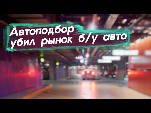 Как изменился рынок б/у авто за 7 лет? Автоподбор убил рынок.. Забудьте всё, что я раньше говорил!