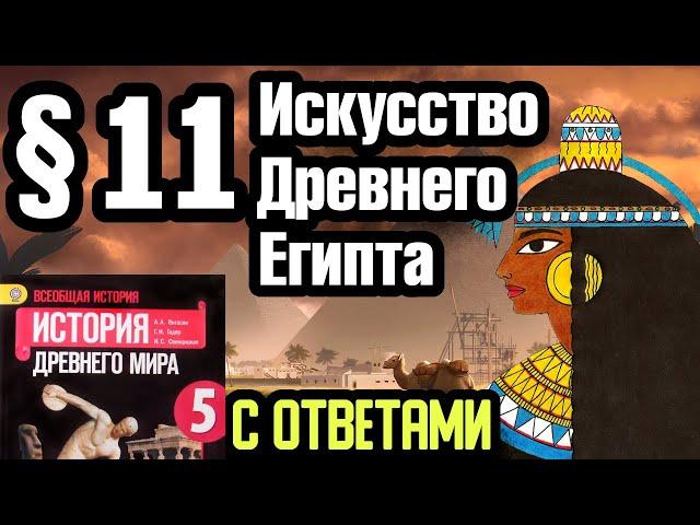 История 5 класс § 11 Искусство Древнего Египта. С ответами