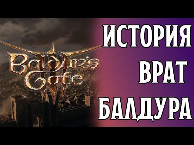 История Врат Балдура | Baldur's Gate 3 Lore | Dungeons and Dragons