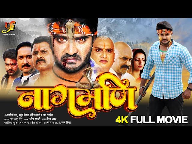 नागमणि - Full Movie | #Pradeep Pandey Chintu की सबसे खतरनाक फिल्म हुई लीक | Bhojpuri Nagin Movie