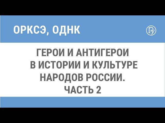 Герои и антигерои в истории и культуре народов России. Часть 2