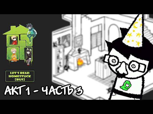 Let's Read Homestuck [RUS] - Акт 1 - Часть 3