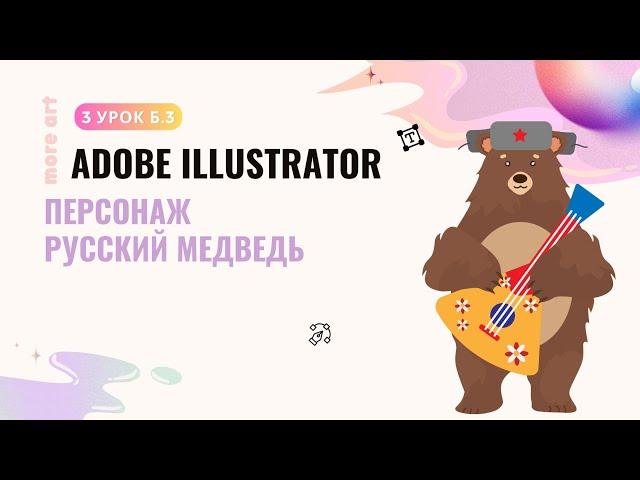 Рисуем Персонажа Русский Медведь / Курс «Adobe Illustrator для начинающих» от more-art.ru