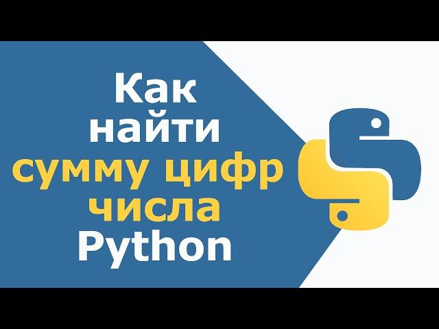 Как найти сумму цифр числа в Python