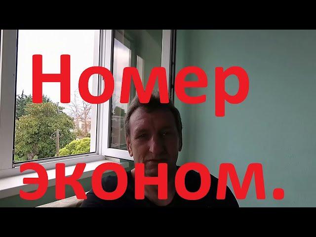 Номер эконом класса в гостевом доме "Русское застолье" в Лазаревском.