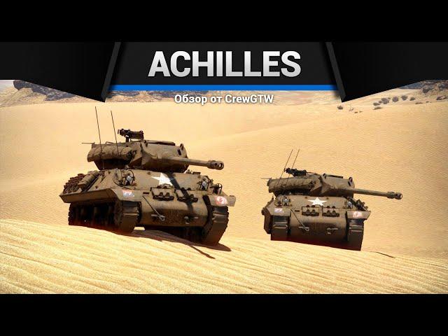 ПРОБИТИЕ НАСКВОЗЬ Achilles в War Thunder