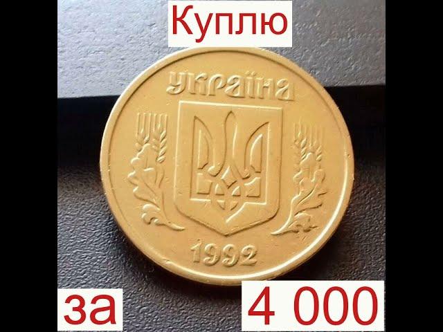 4000 гривен за 50 копеек 1992 / КУПЛЮ монеты Украины