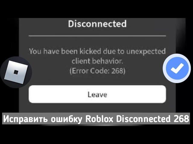 Как исправить ошибку 268 2024, которую выгнали Roblox из-за неожиданного поведения клиента