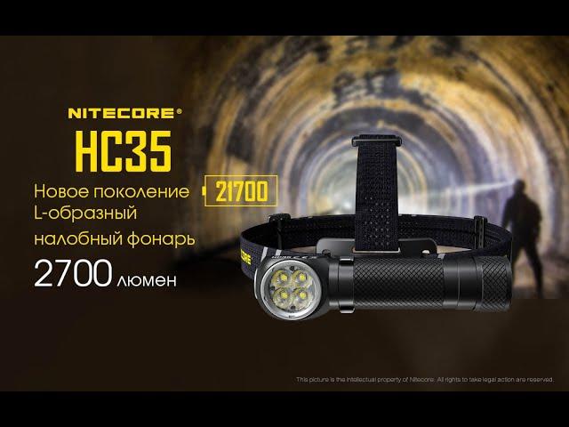 Nitecore HC 35 мощный универсальный фонарь обзор-тест