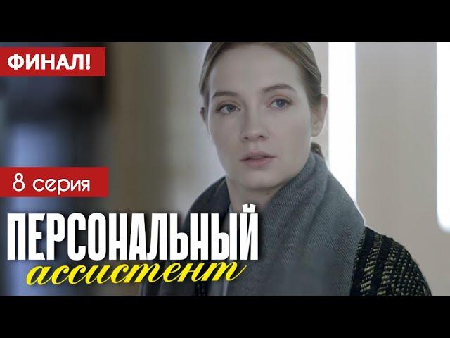 Персональный ассистент 8 серия (2024) | Премьера Первый канал Мелодрама | Анонс - Краткий обзор!