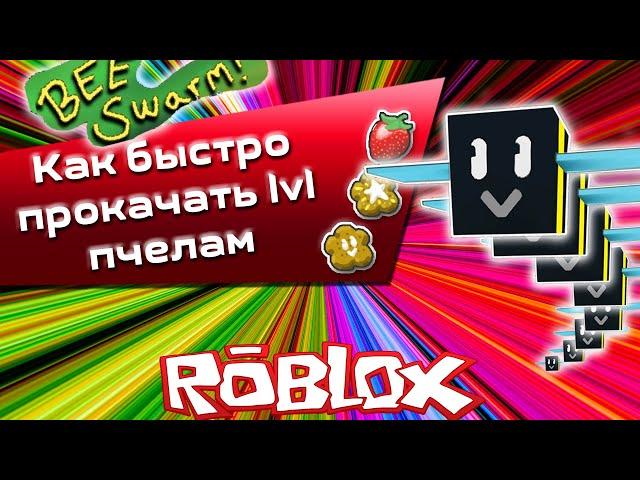 симулятор пчеловода как быстро прокачать лвл пчёлам
