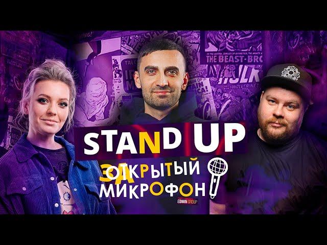 Stand Up Edwin Group 2021 | Закрытый микрофон (октябрь)