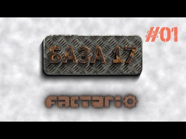 Factorio 0.17 e01: База 17 - Первый кирпич