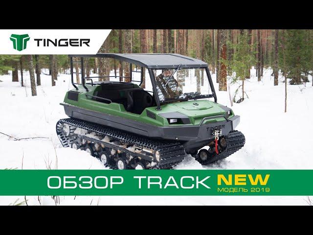 Обзор вездехода TINGER TRACK 2 - комплектация и характеристики