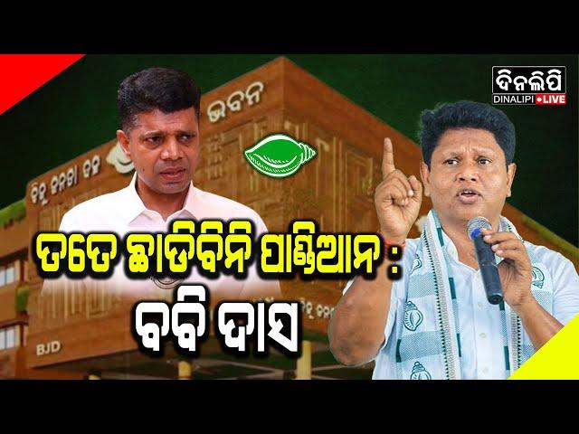 ପାଣ୍ଡିଆନଙ୍କୁ ଚେତାବନୀ ଦେଲେ ବବି ! || Vk Pandian || Bobby Das || BJD || Politics || DinalipiLive