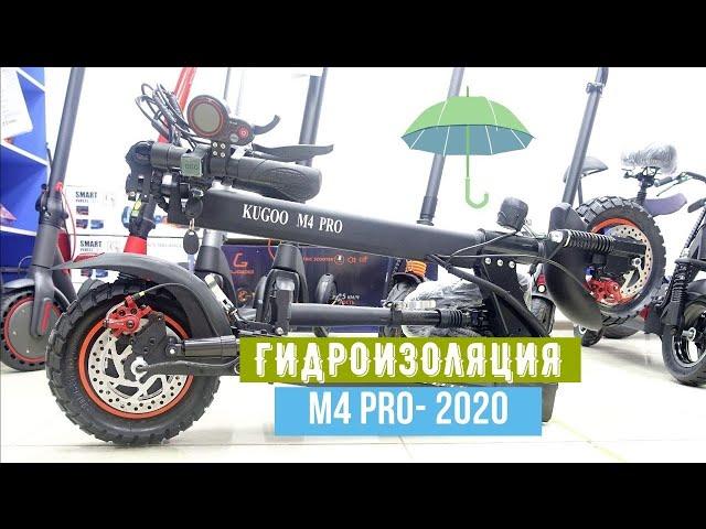 Гидроизоляция Kugoo M4 Pro 2020