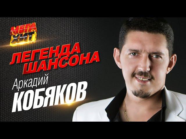 Аркадий Кобяков - ЛЕГЕНДА ШАНСОНА!! @MEGA_HIT