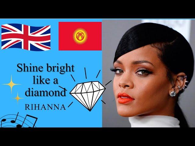 Shine bright like a diamond-Rihanna . Англис тилинен кыргызча котормо. #englishsongs #англистили