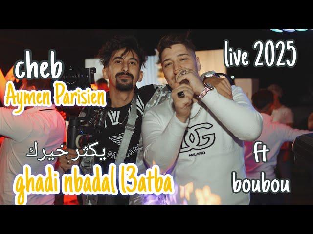 Cheb Aymen Parisien - ghadi nbadal l3atba-يكثر خيرك/ft boubou et Naoufel hamoudi live 2025