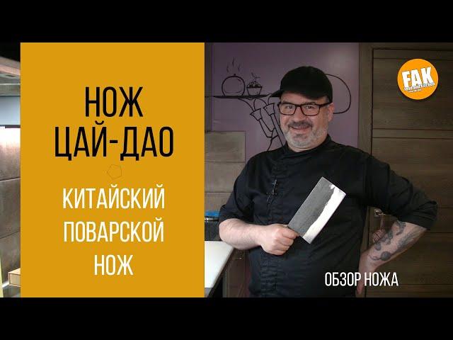 Нож Цай-Дао. Начало