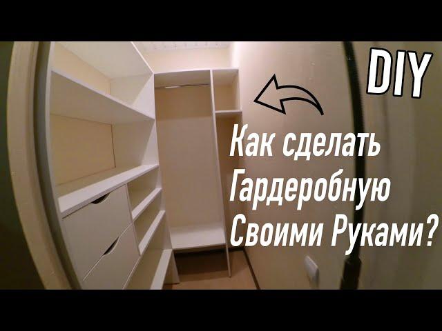 Гардеробная. Как сделать гардеробную самому.