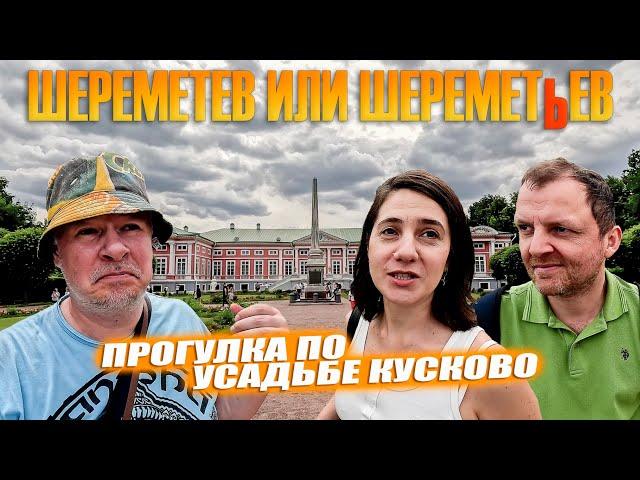 Усадьба Кусково. Гуляем с Ильдаром и Настей.  По местам Шереметевых.