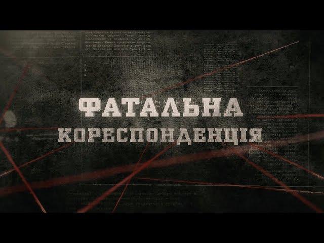 Фатальна кореспонденція | Вещдок