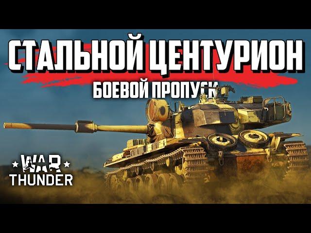 Техника Боевого пропуска / War Thunder