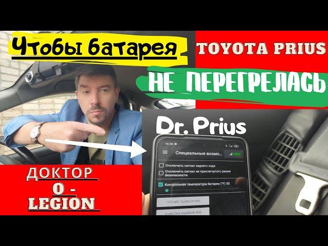 Toyota Prius/ Перегрев батареи предотвратит простое действие/ Доктор O - Legion