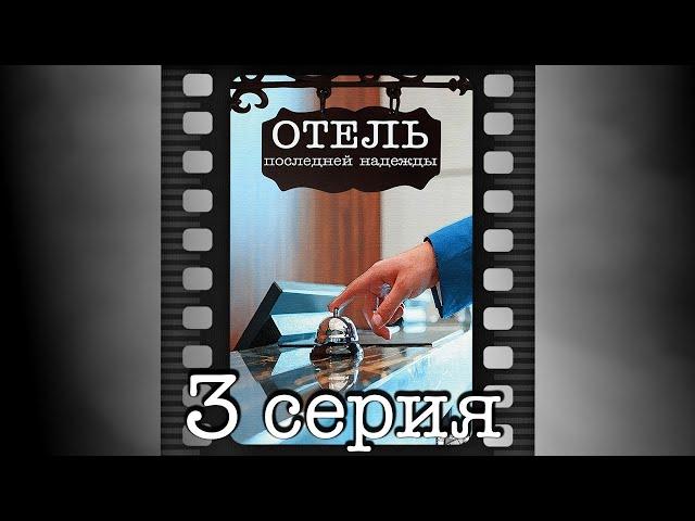 Отель последней надежды. Третья серия.