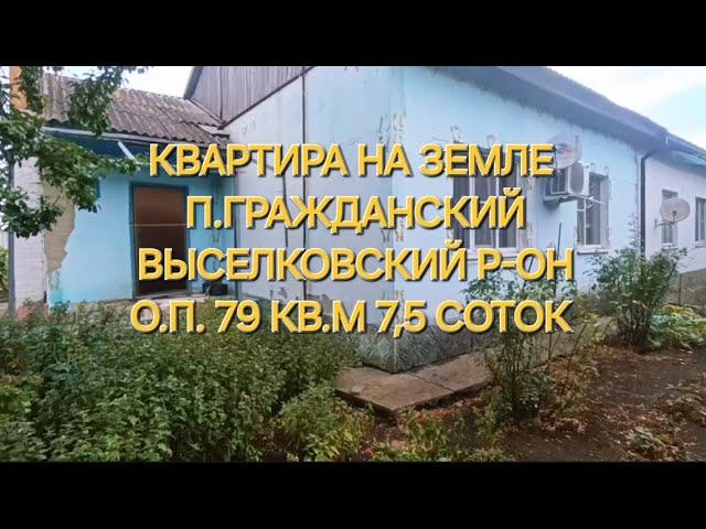 Квартира на земле п. Гражданский. Цена: 2.500.000. тел: 8-969-302-84-84