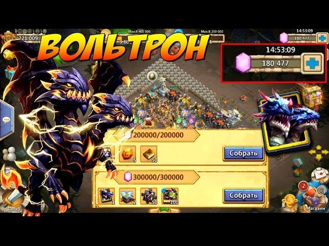 ВОЛЬТРОН, 180 000, КУЧА НИШТЯКОВ, АКЦИИ и КОРОБКИ 5 лвл, Битва Замков, Castle Clash