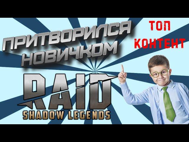 Притворился новичком - девочкой. Украли акк ? Raid Shadow Legends