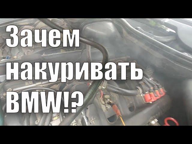 Проверка герметичности впуска на БМВ Е39 / BMW E39 inlet vacuum test