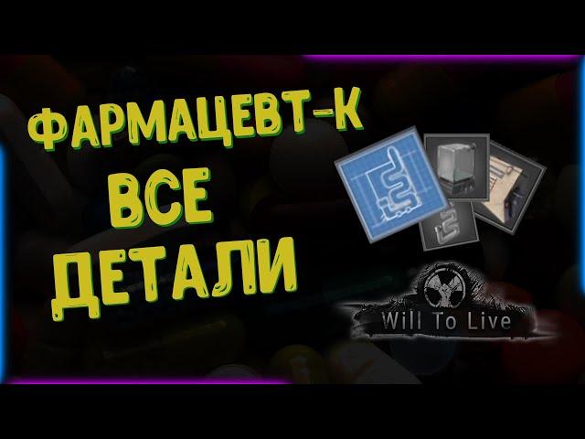 Will To Live online Детали для Фармацевта