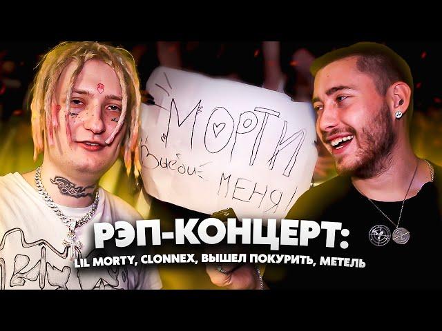 РЭП-КОНЦЕРТ: LIL MORTY, CLONNEX, ВЫШЕЛ ПОКУРИТЬ, МЕТЕЛЬ / SORT COMPANY