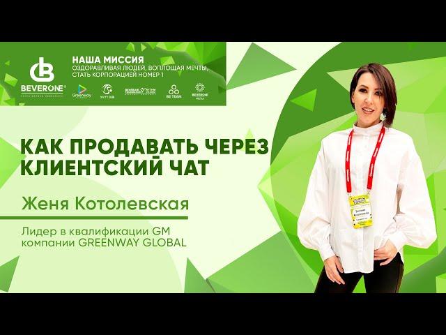 Женя Котолевская || КАК ПРОДАВАТЬ ЧЕРЕЗ КЛИЕНТСКИЙ ЧАТ || 2023.11.20