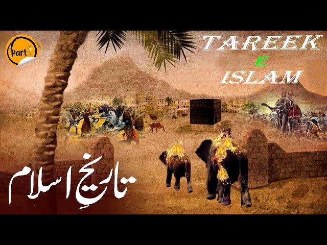 Tareek E Islam  - तारीक ए इस्लाम  | M.Shafiq | Part - 1  2022 | History Before 1400 Year