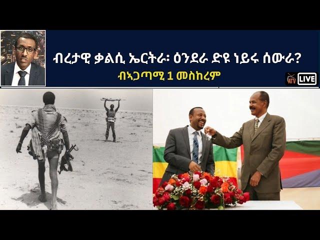 ATV: ብረታዊ ቃልሲ ኤርትራ፡ ዕንደራ ድዩ ነይሩ ሰውራ? - ብኣጋጣሚ 1 መስከረም