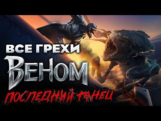 Все грехи фильма "Веном: Последний танец"