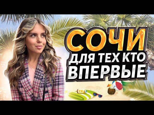 ОТДЫХ В СОЧИ 2025 | ЦЕНЫ НА ОТДЫХ В СОЧИ ЛЕТОМ | ЛУЧШИЙ ОТЕЛЬ ДЛЯ ОТДЫХА В СОЧИ