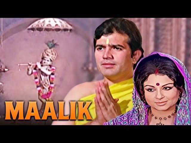 Maalik Full Movie 4K | Rajesh Khanna | Sharmila Tagore | Bollywood Blockbuster हिंदी मूवी | मालिक